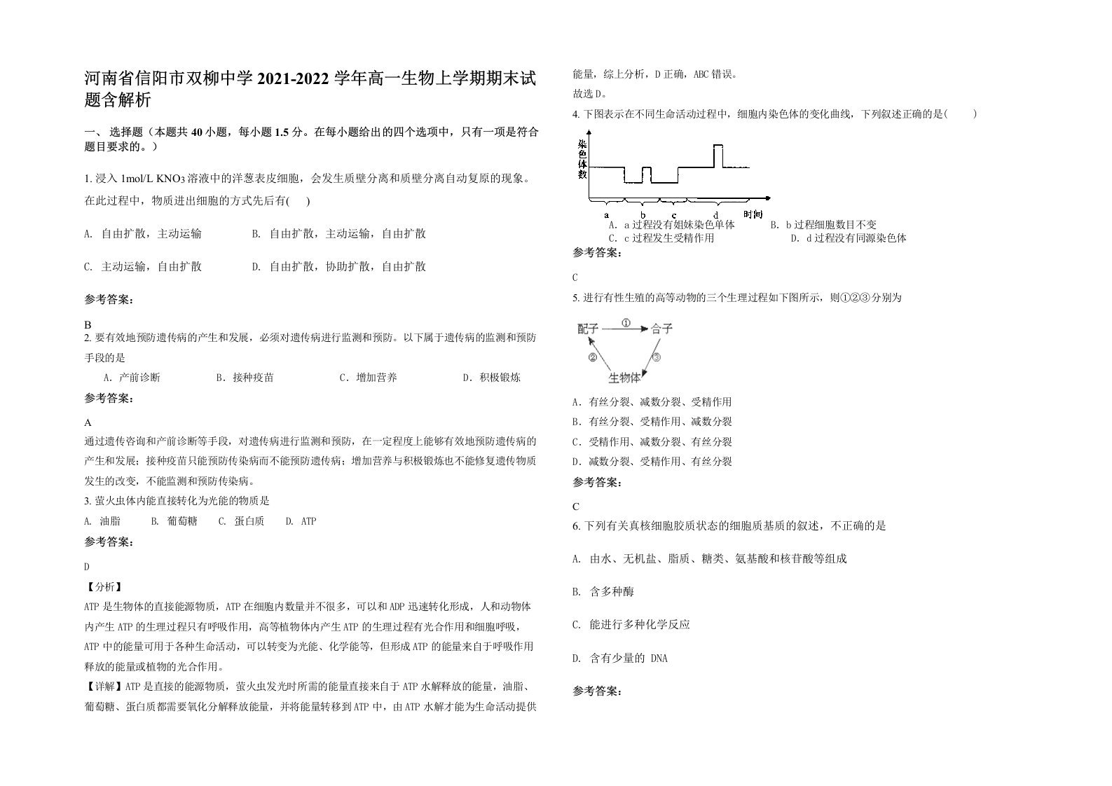 河南省信阳市双柳中学2021-2022学年高一生物上学期期末试题含解析