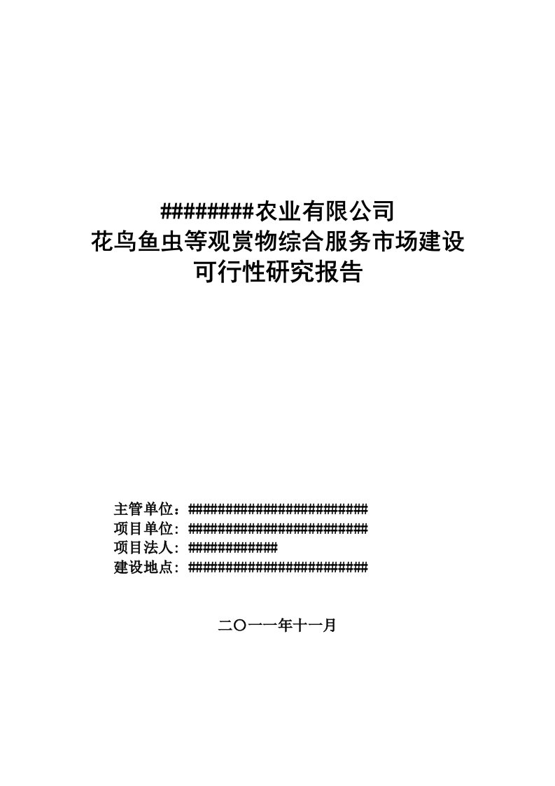 花鸟市场花鸟鱼虫等观赏物综合服务市场建设可行性研究报告