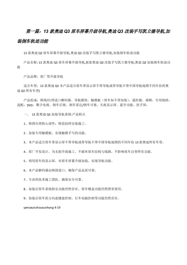 13款奥迪Q3原车屏幕升级导航,奥迪Q3改装手写凯立德导航,加装倒车轨迹功能（小编整理）[修改版]