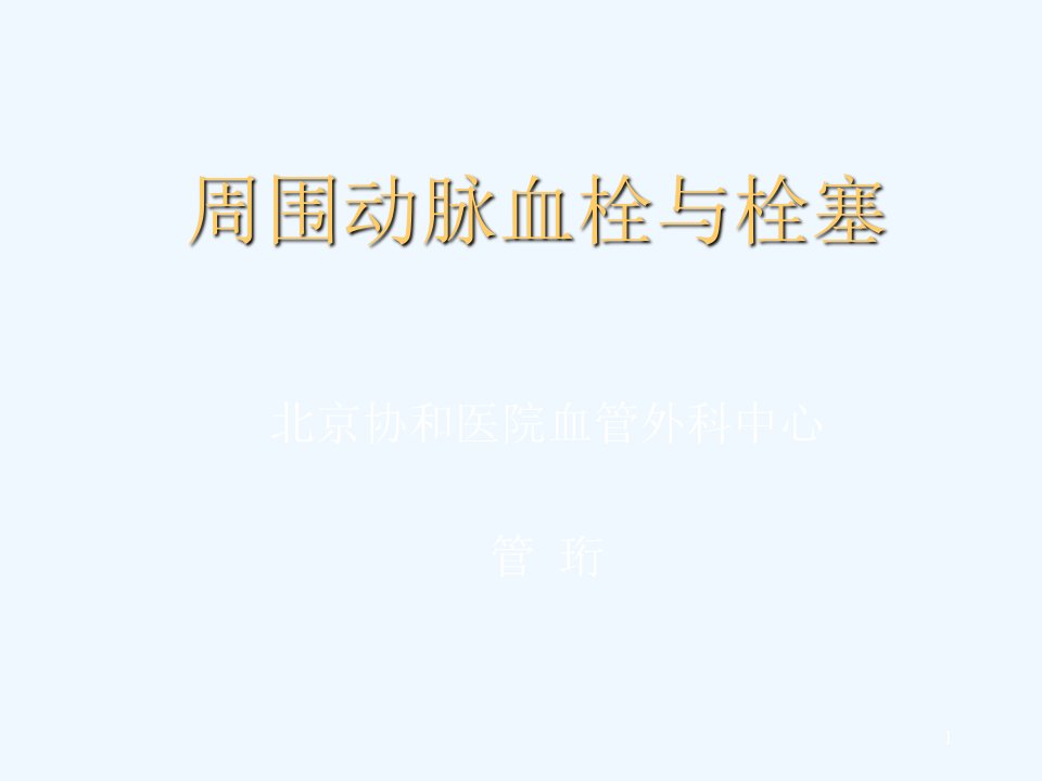 周围动脉血栓与栓塞--疾病学术中心好医生课件