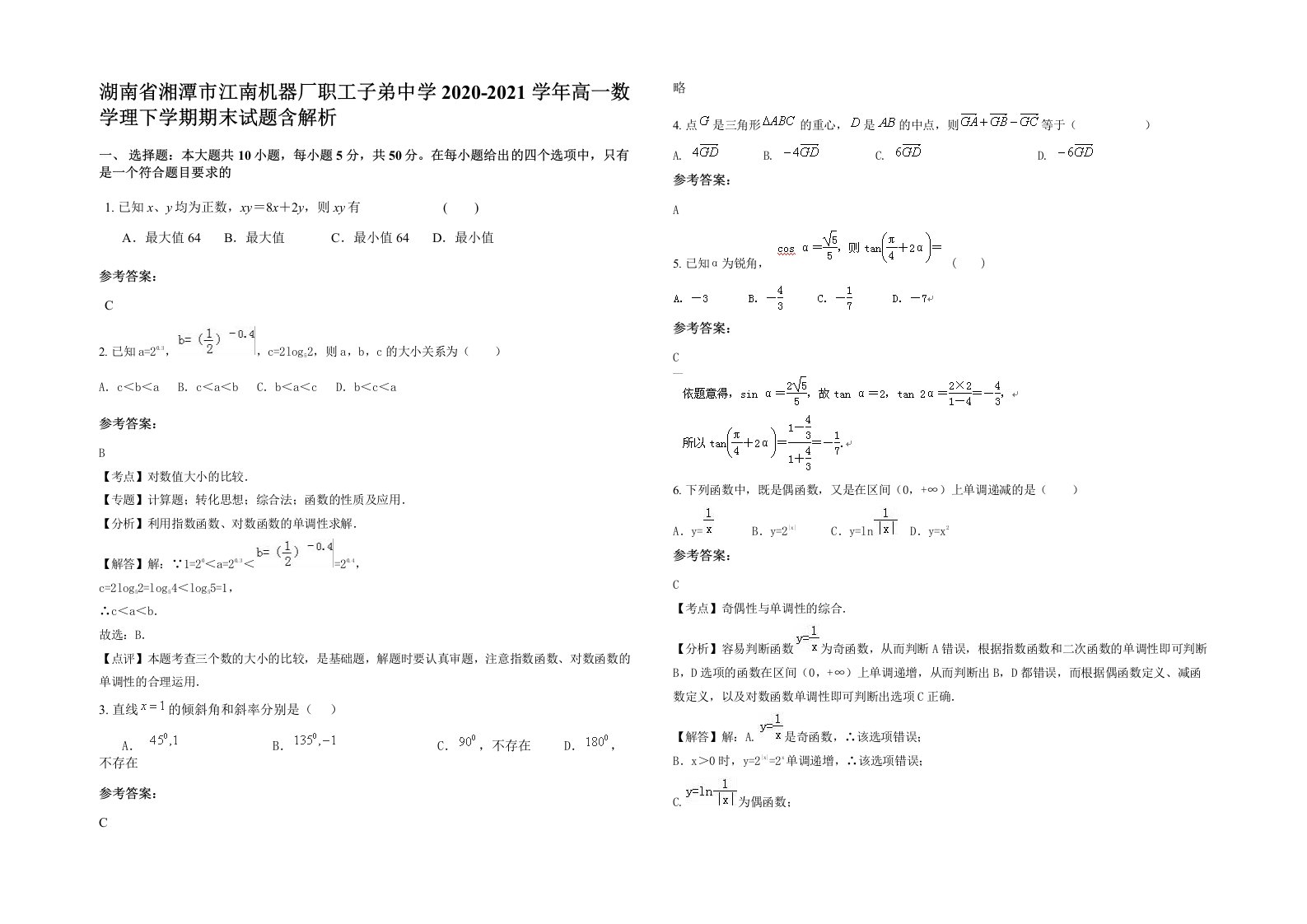 湖南省湘潭市江南机器厂职工子弟中学2020-2021学年高一数学理下学期期末试题含解析