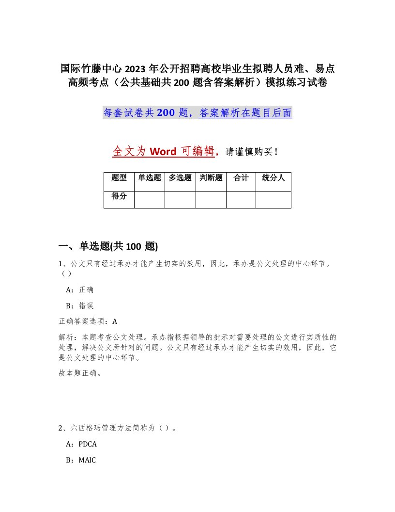 国际竹藤中心2023年公开招聘高校毕业生拟聘人员难易点高频考点公共基础共200题含答案解析模拟练习试卷