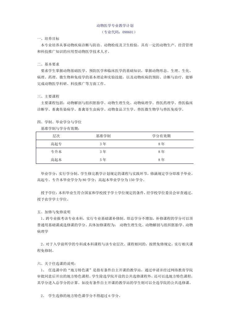 动物医学专业教学计划