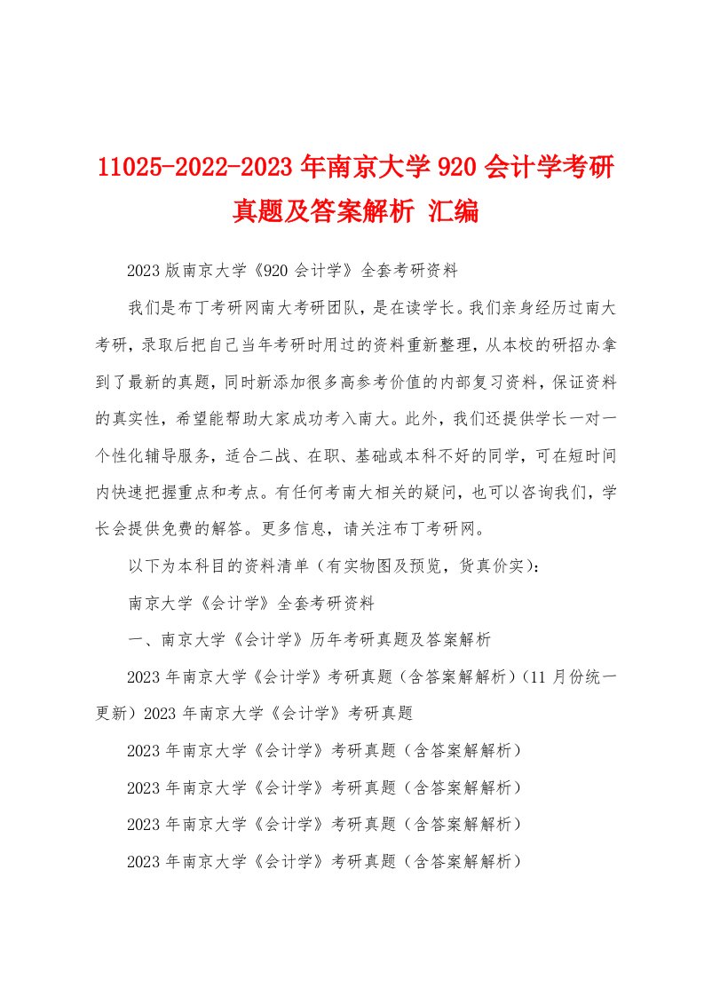 11025-2022-2023年南京大学920会计学考研真题及答案解析