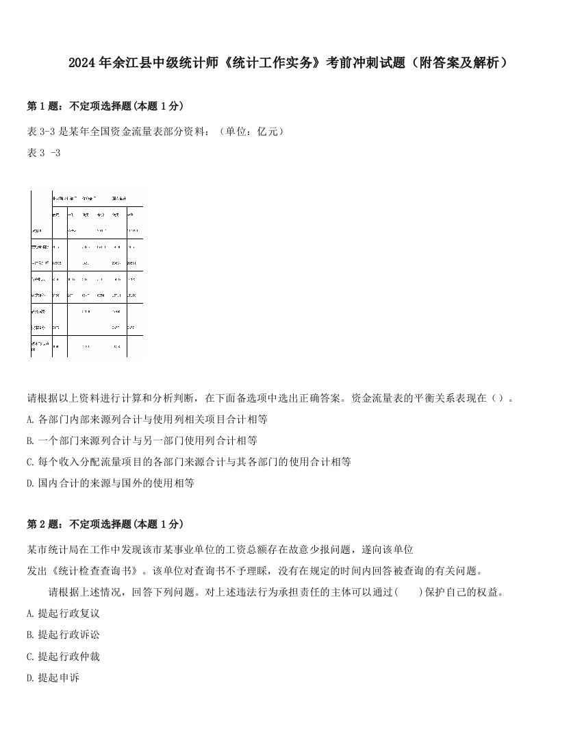 2024年余江县中级统计师《统计工作实务》考前冲刺试题（附答案及解析）