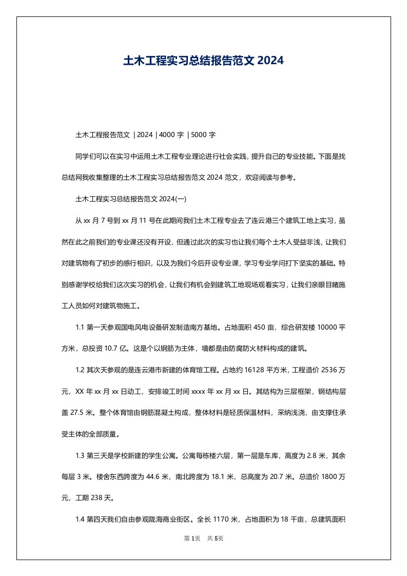 土木工程实习总结报告范文2024