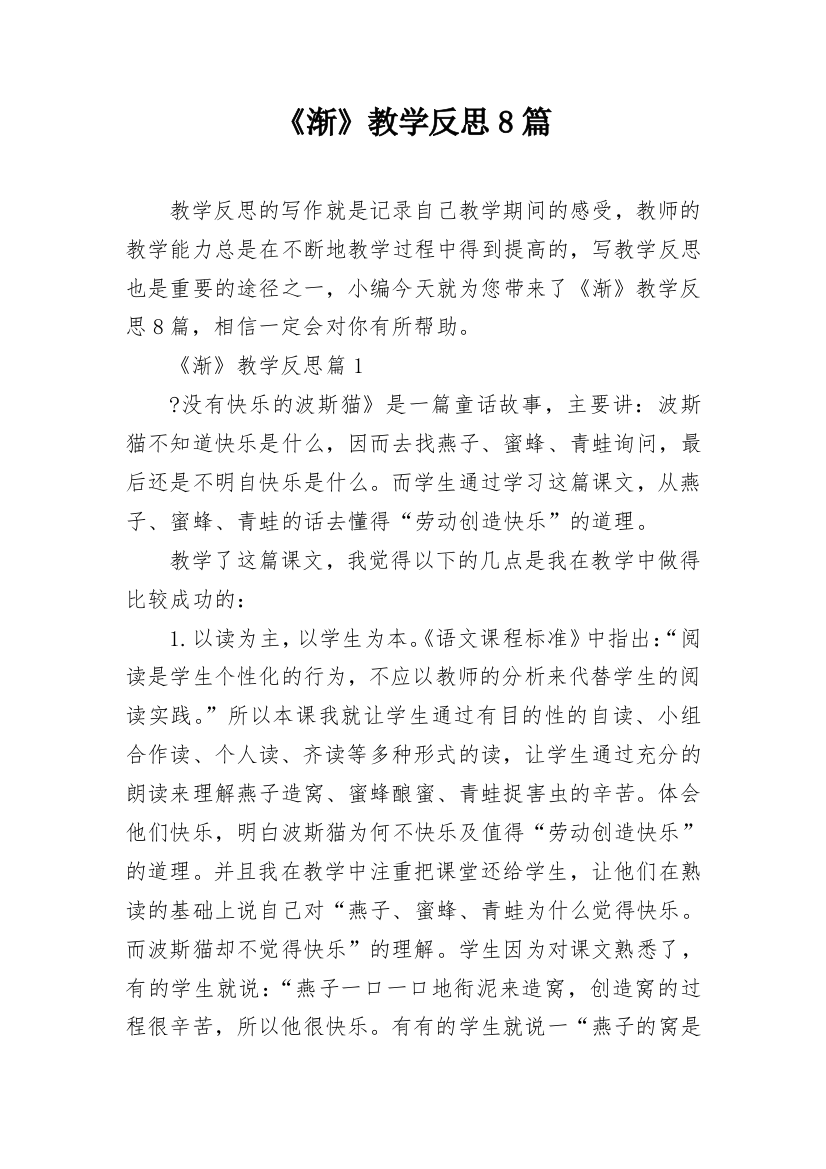 《渐》教学反思8篇