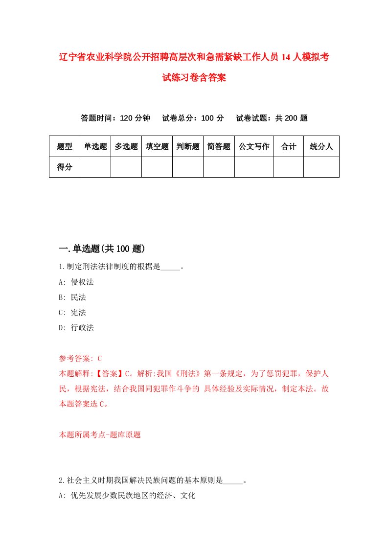 辽宁省农业科学院公开招聘高层次和急需紧缺工作人员14人模拟考试练习卷含答案第6期