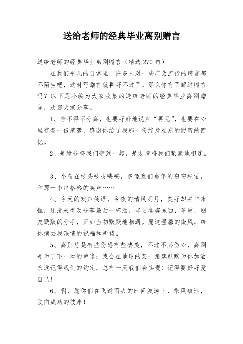 送给老师的经典毕业离别赠言