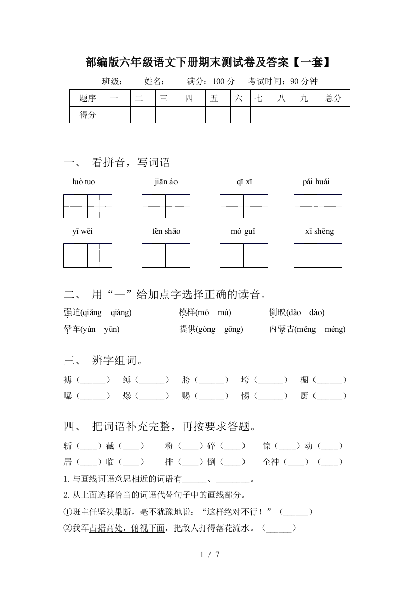 部编版六年级语文下册期末测试卷及答案【一套】