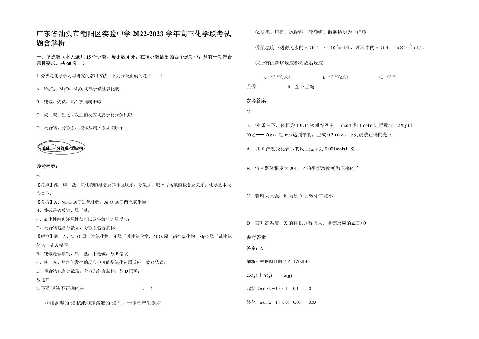 广东省汕头市潮阳区实验中学2022-2023学年高三化学联考试题含解析