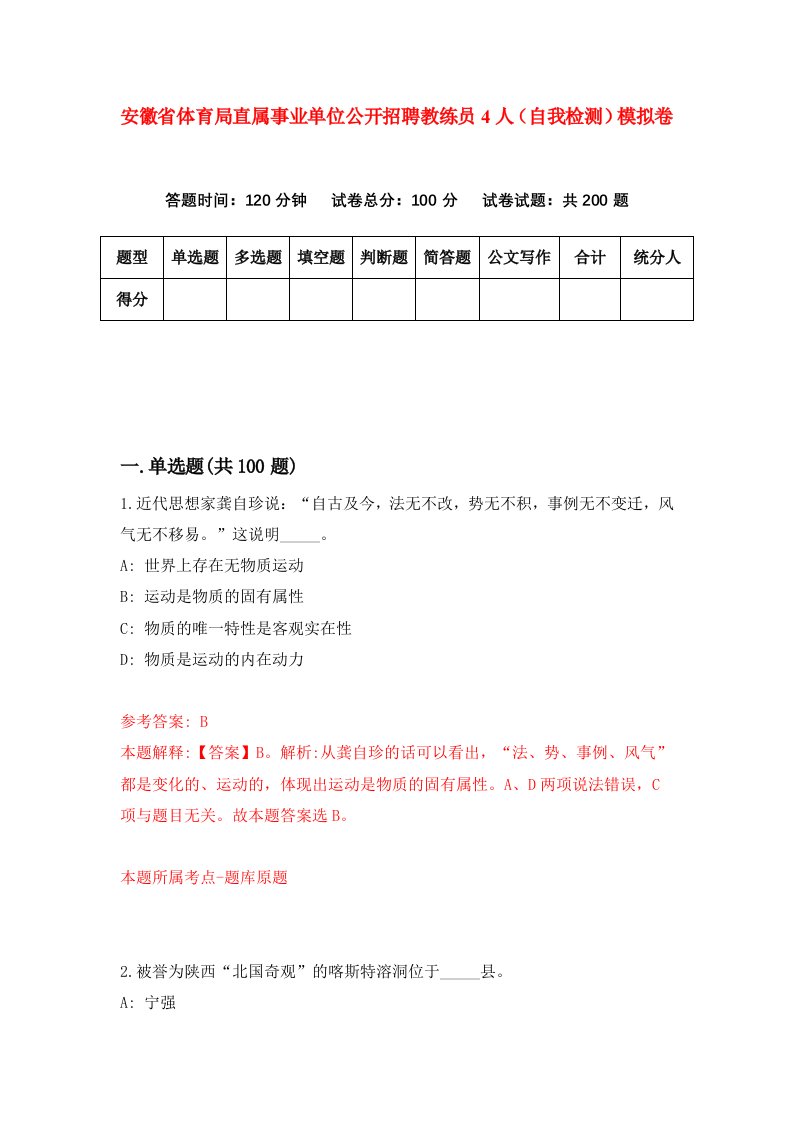 安徽省体育局直属事业单位公开招聘教练员4人自我检测模拟卷3