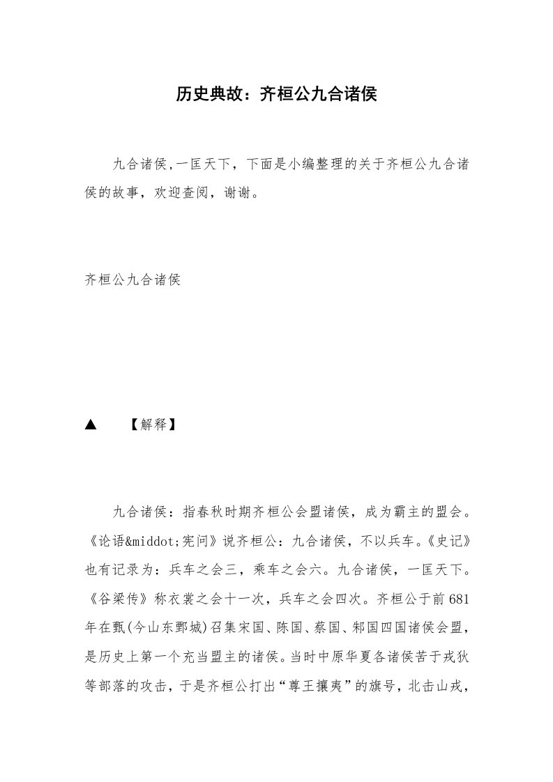 历史典故：齐桓公九合诸侯