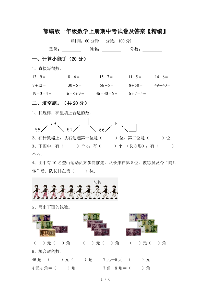 部编版一年级数学上册期中考试卷及答案【精编】