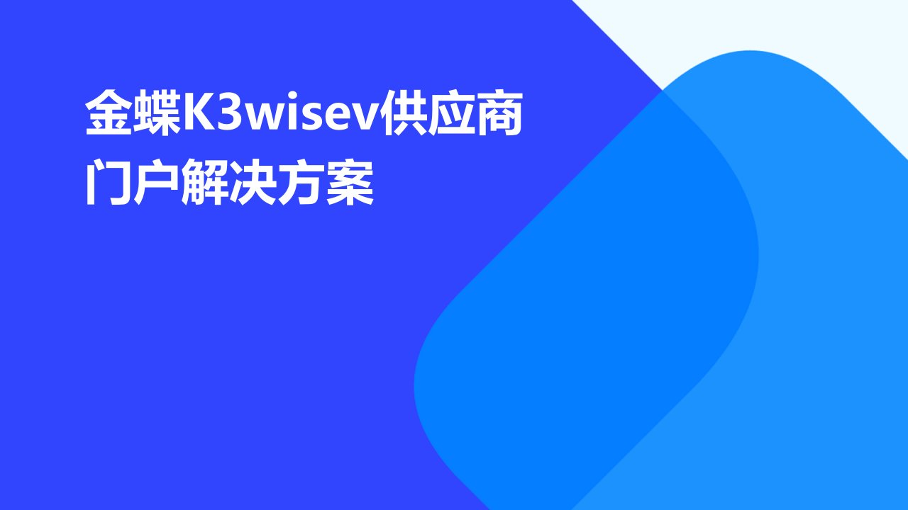 金蝶K3WISEV供应商门户解决方案