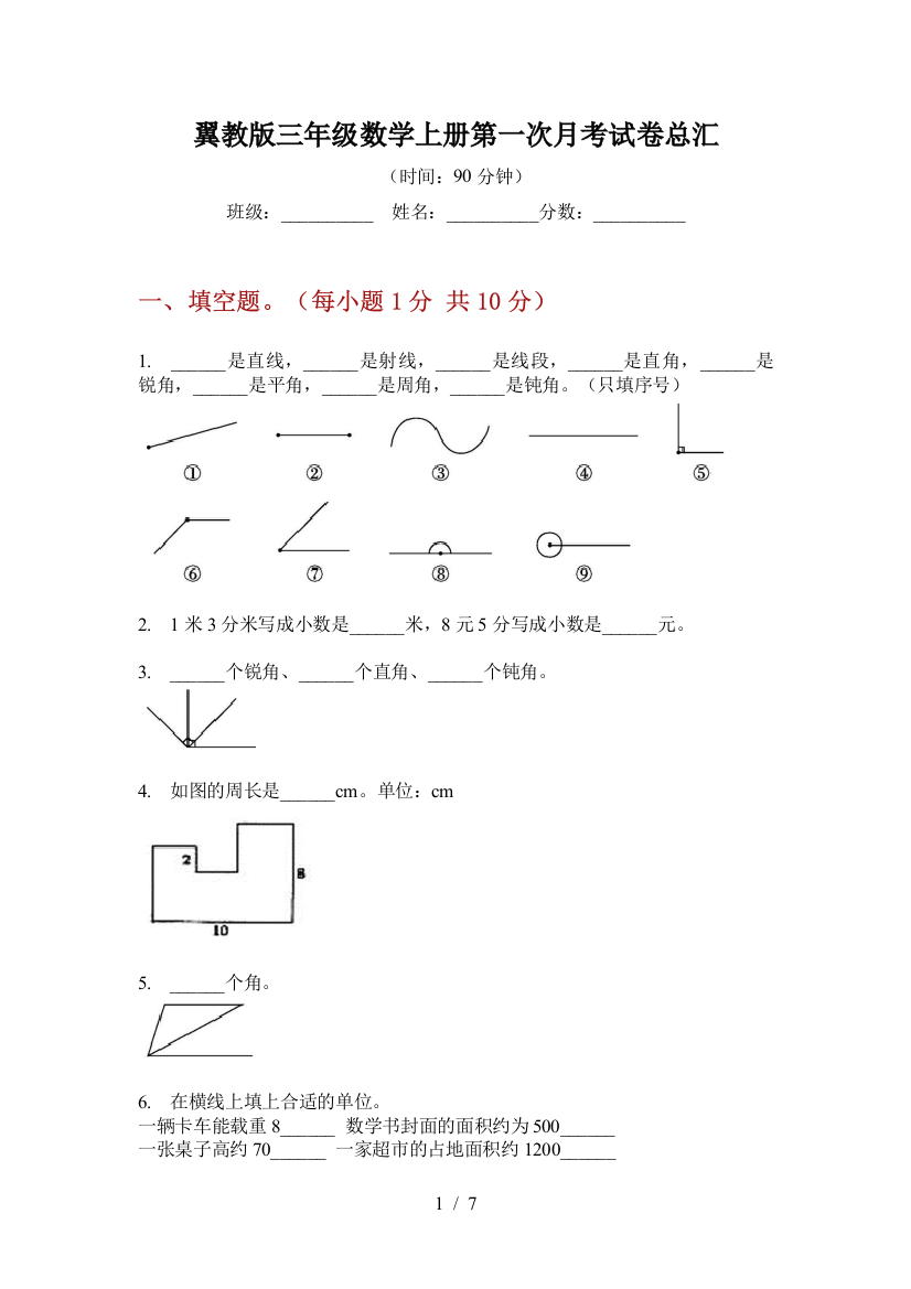 翼教版三年级数学上册第一次月考试卷总汇