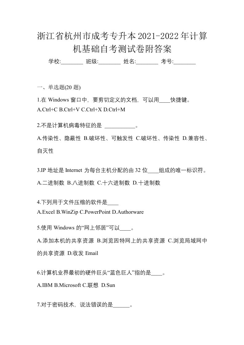 浙江省杭州市成考专升本2021-2022年计算机基础自考测试卷附答案