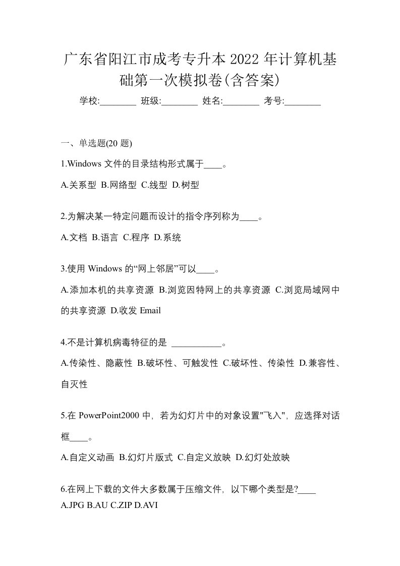 广东省阳江市成考专升本2022年计算机基础第一次模拟卷含答案