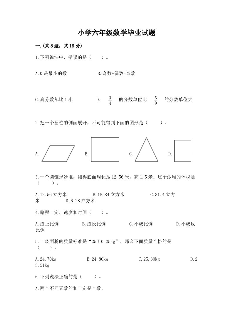 小学六年级数学毕业试题（达标题）