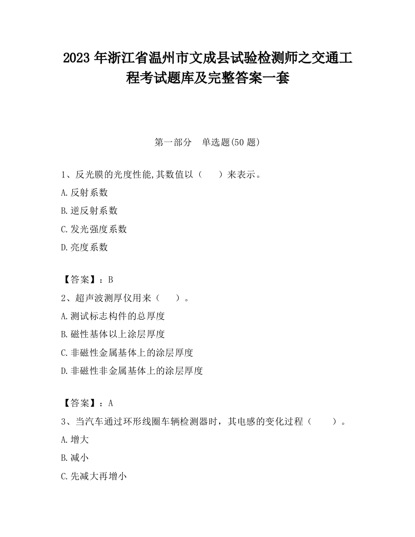 2023年浙江省温州市文成县试验检测师之交通工程考试题库及完整答案一套