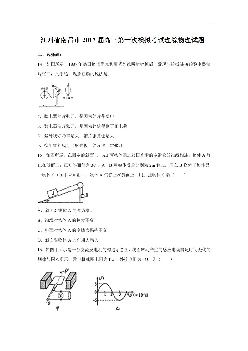 江西省南昌市2017届高三第一次模拟考试理综物理试题