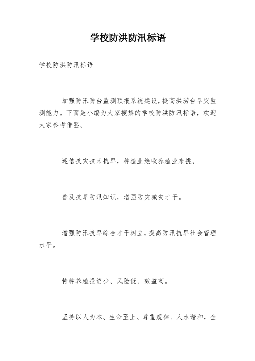 学校防洪防汛标语