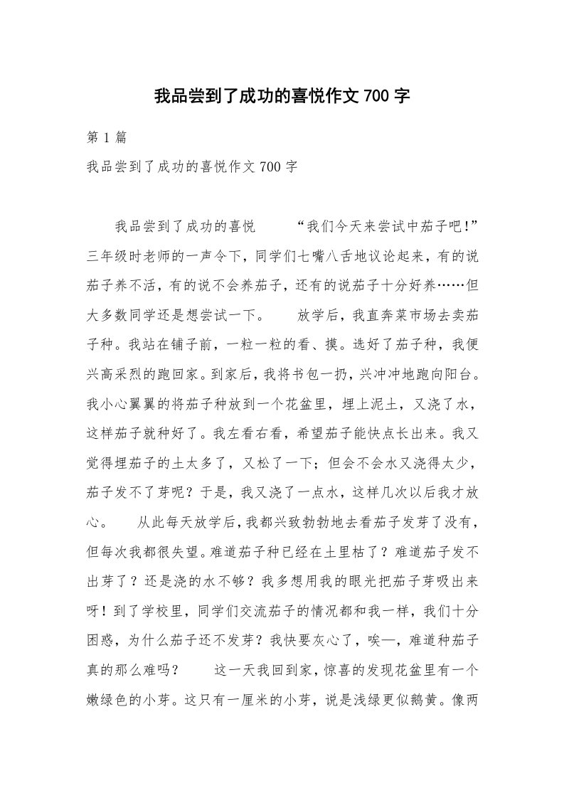 我品尝到了成功的喜悦作文700字