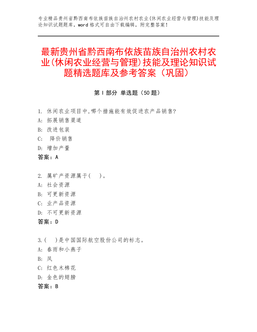 最新贵州省黔西南布依族苗族自治州农村农业(休闲农业经营与管理)技能及理论知识试题精选题库及参考答案（巩固）