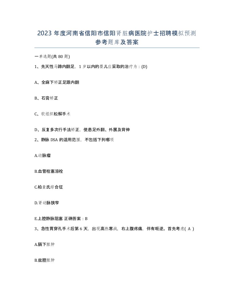 2023年度河南省信阳市信阳肾脏病医院护士招聘模拟预测参考题库及答案