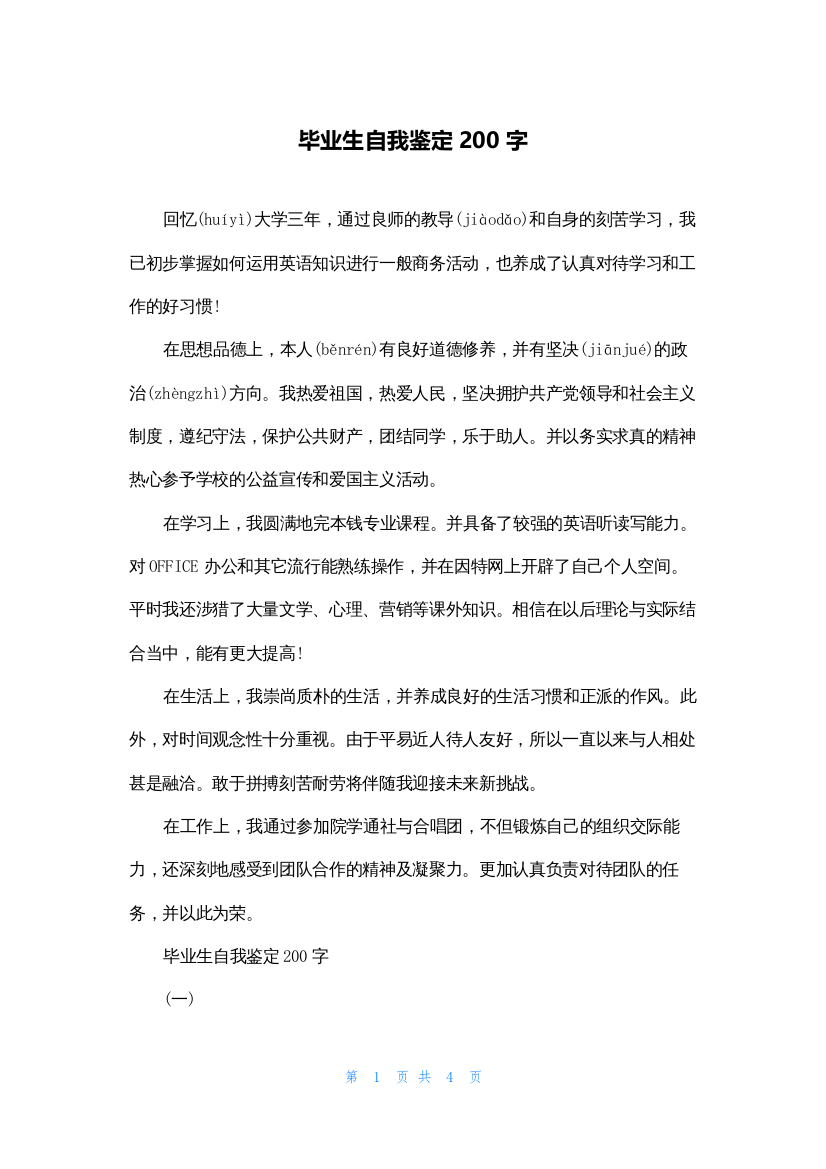 毕业生自我鉴定200字