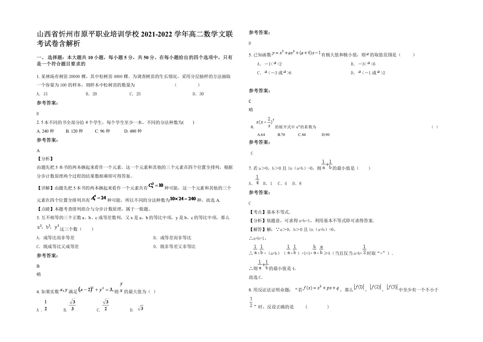 山西省忻州市原平职业培训学校2021-2022学年高二数学文联考试卷含解析