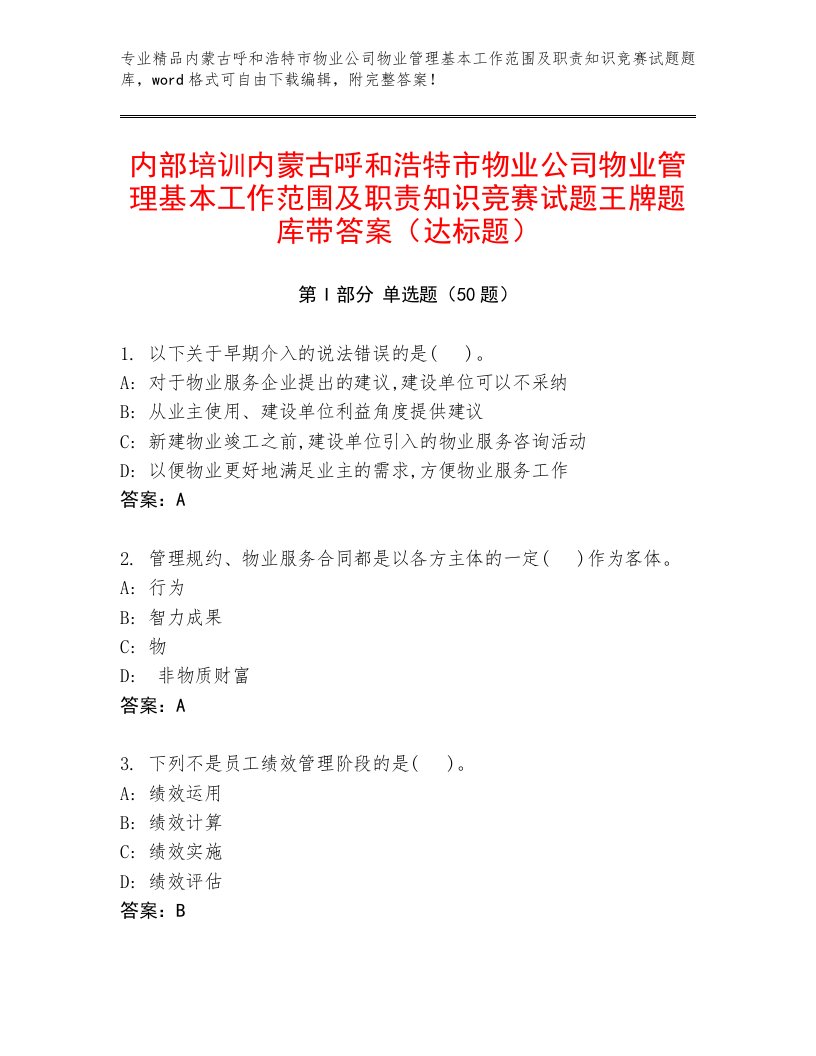 内部培训内蒙古呼和浩特市物业公司物业管理基本工作范围及职责知识竞赛试题王牌题库带答案（达标题）