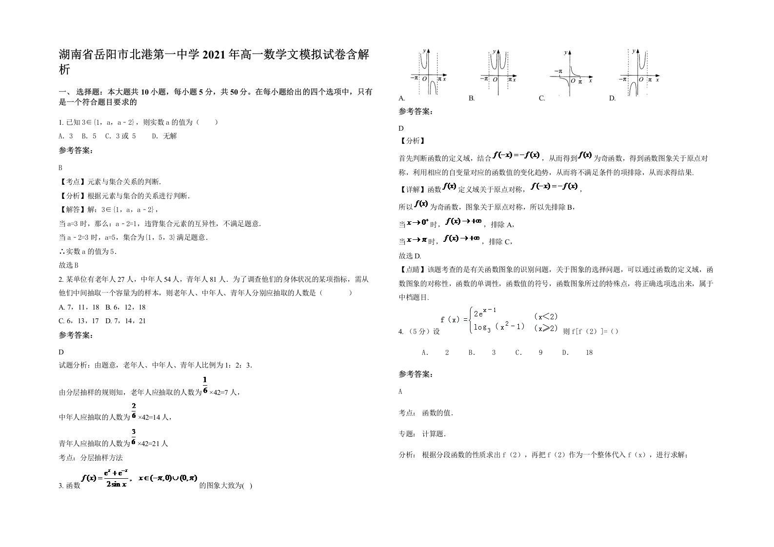 湖南省岳阳市北港第一中学2021年高一数学文模拟试卷含解析