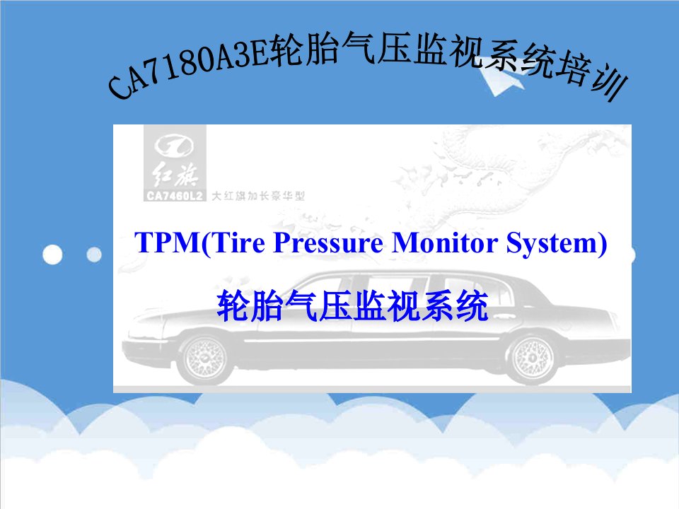 企业培训-红旗轮胎气压监视系统培训资料