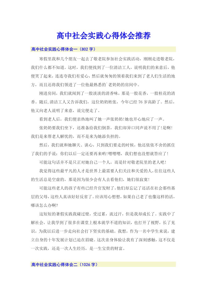 高中社会实践心得体会推荐