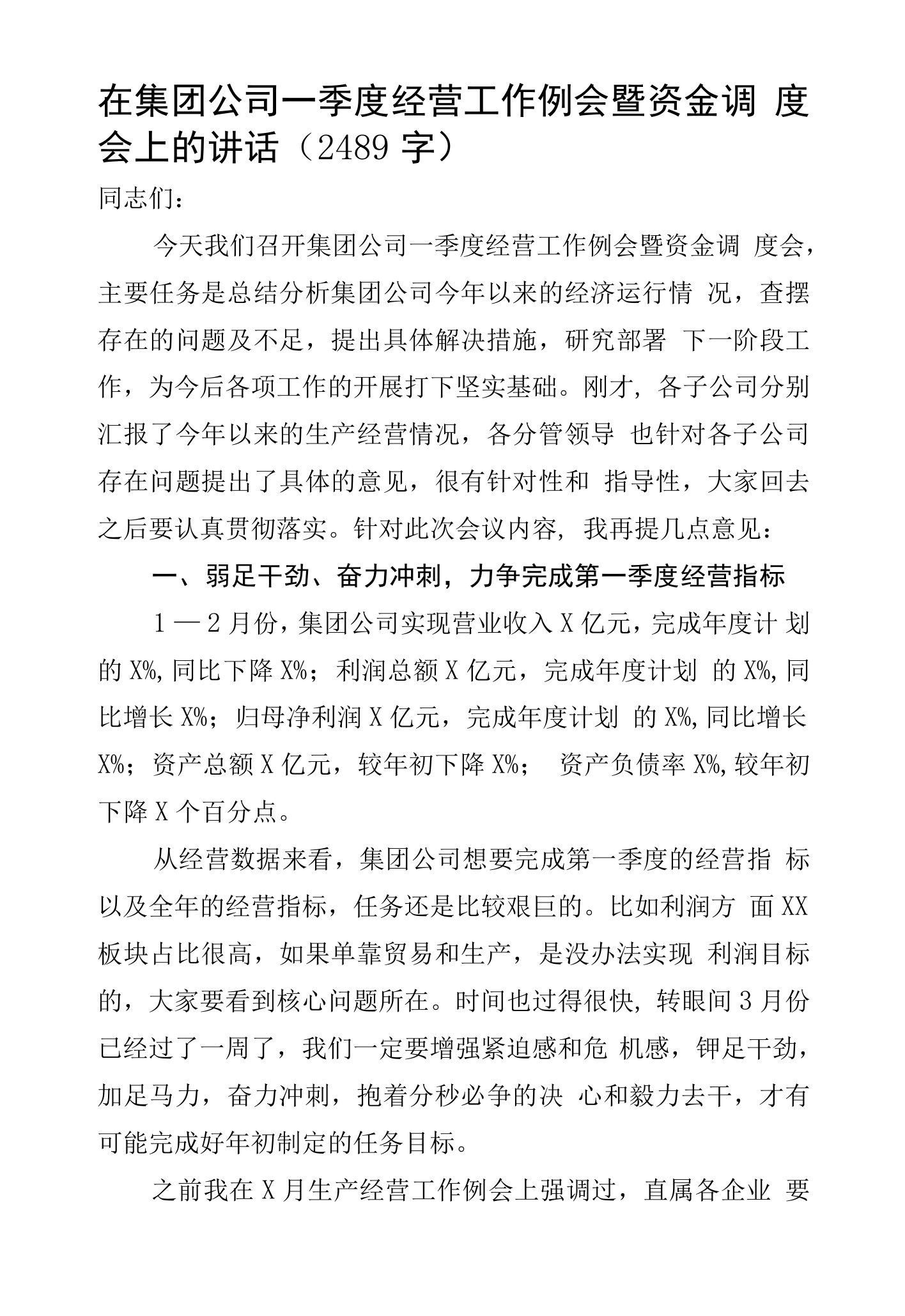 国企一季度经营工作例会暨资金调度会上的讲话