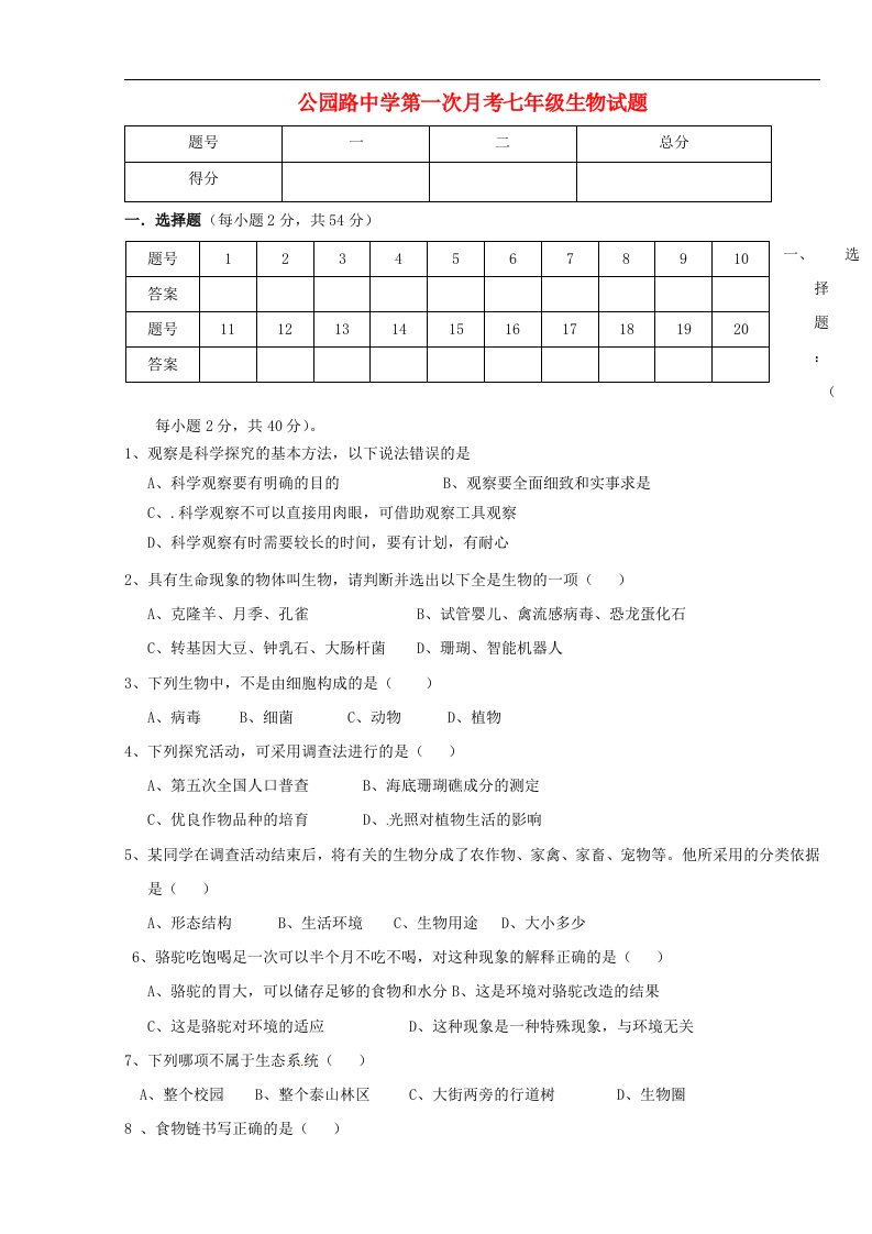 甘肃省定西市安定区公园路中学七级生物上学期第一次月考试题