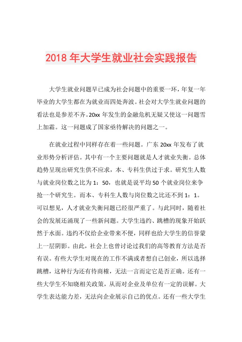 大学生就业社会实践报告