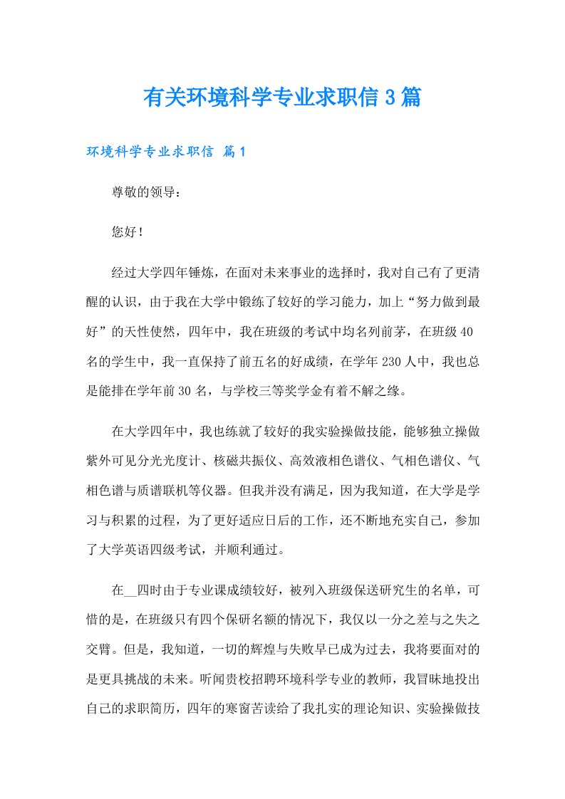 有关环境科学专业求职信3篇