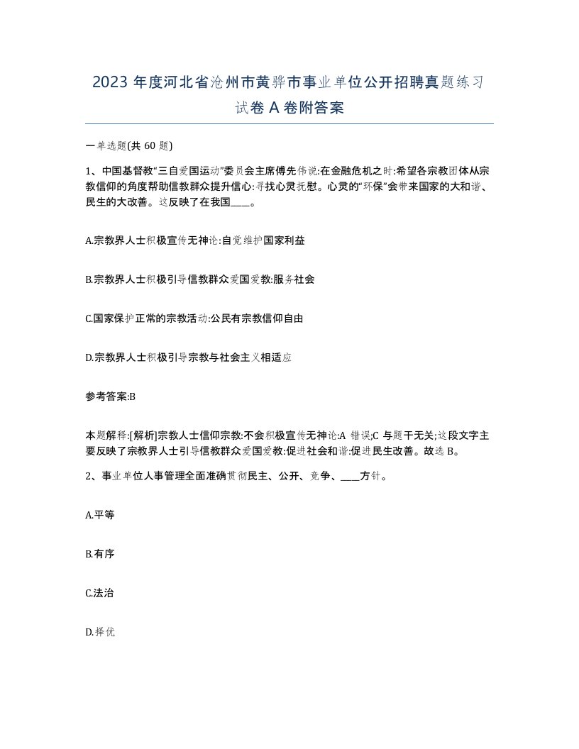 2023年度河北省沧州市黄骅市事业单位公开招聘真题练习试卷A卷附答案