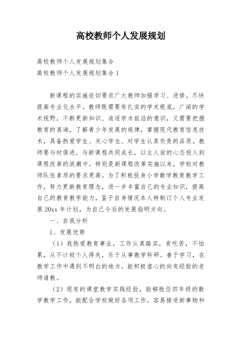 高校教师个人发展规划