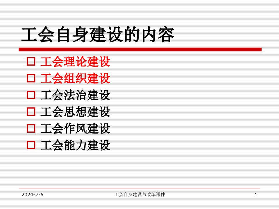 工会自身建设与改革课件