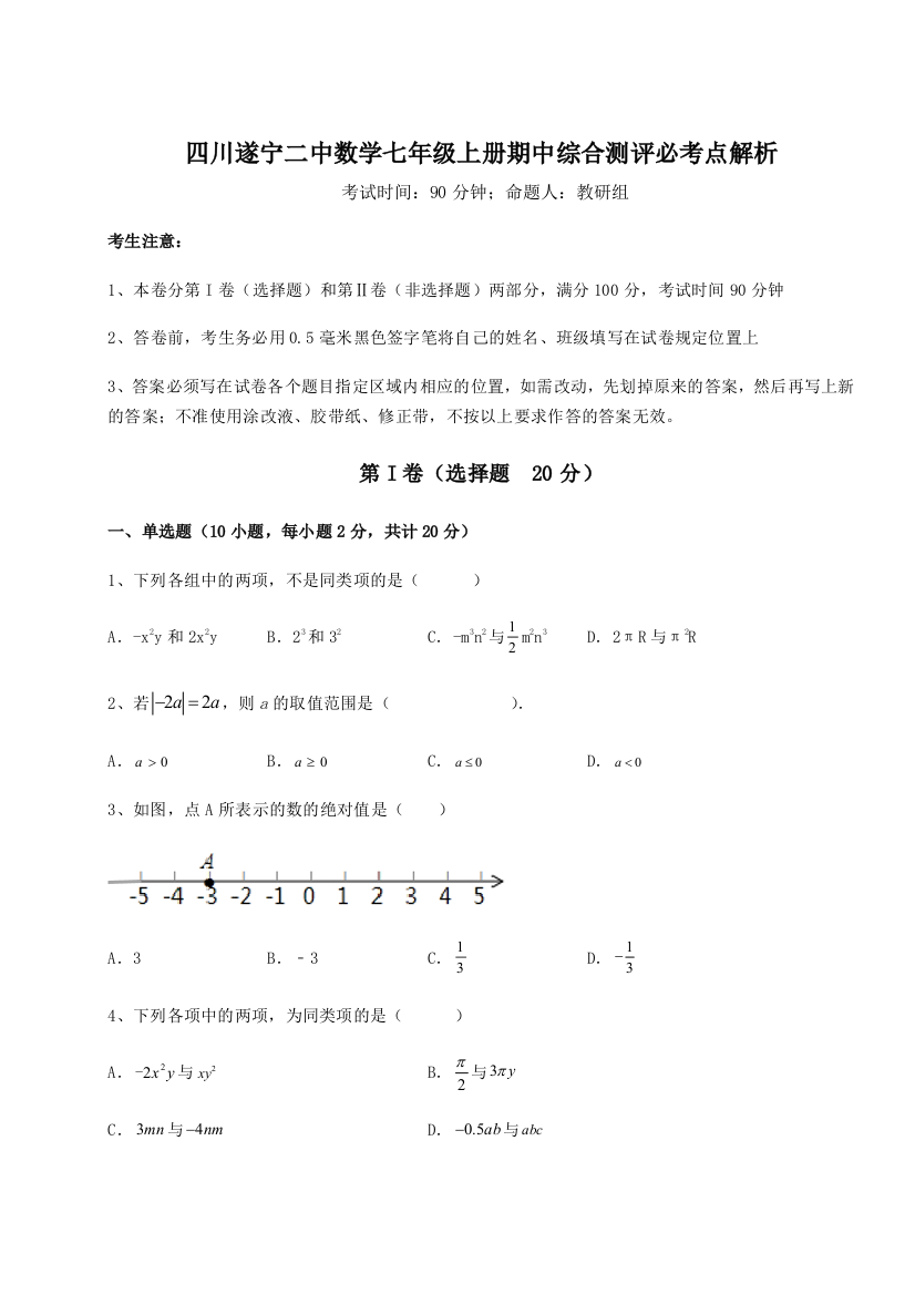 小卷练透四川遂宁二中数学七年级上册期中综合测评必考点解析试卷（解析版含答案）