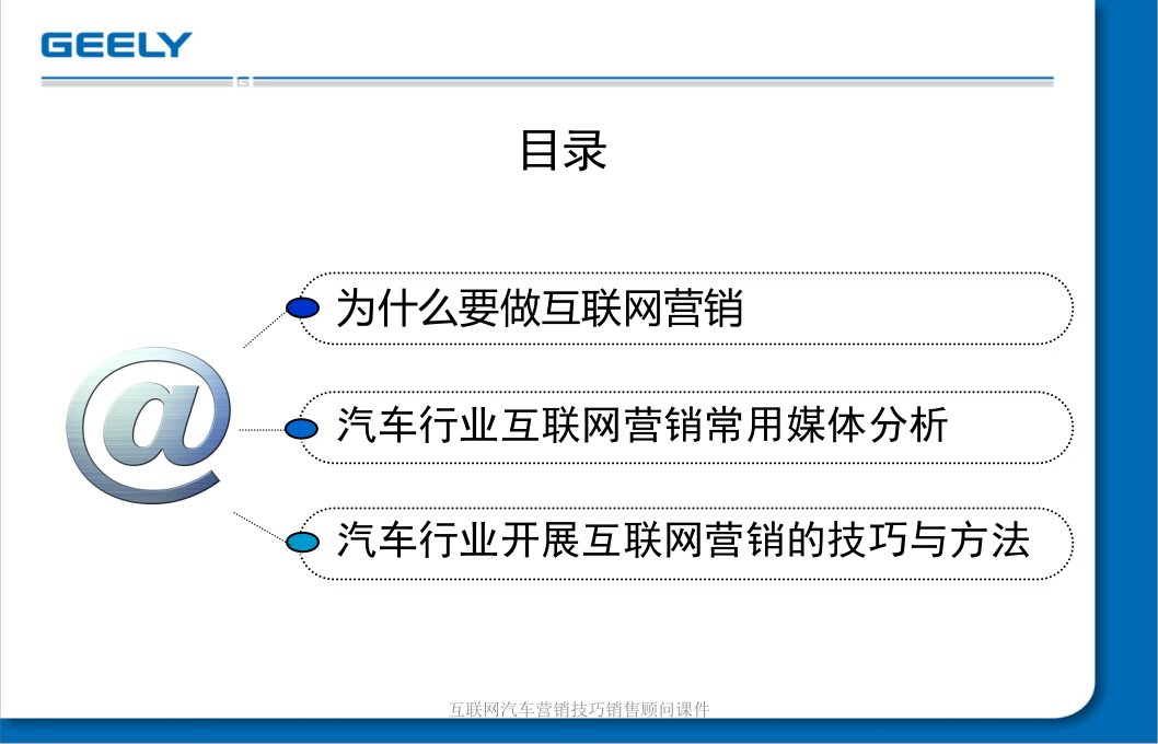 互联网汽车营销技巧销售顾问课件