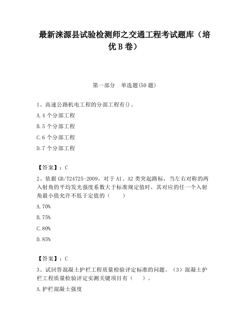 最新涞源县试验检测师之交通工程考试题库（培优B卷）