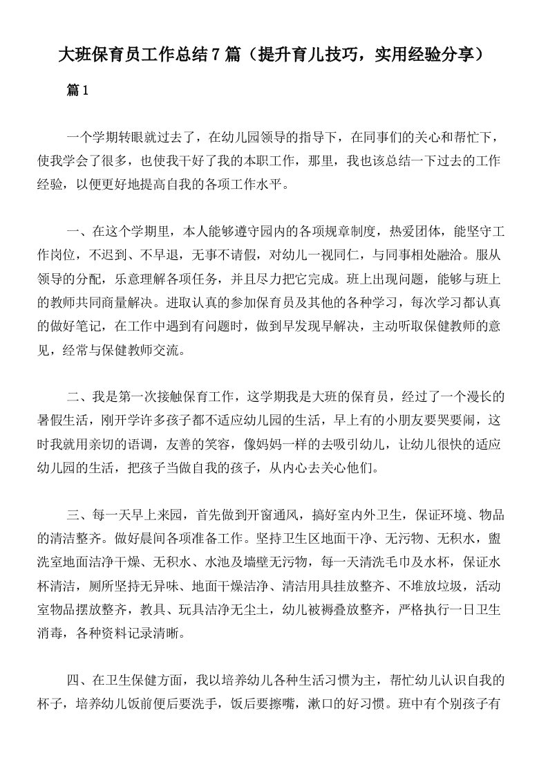 大班保育员工作总结7篇（提升育儿技巧，实用经验分享）