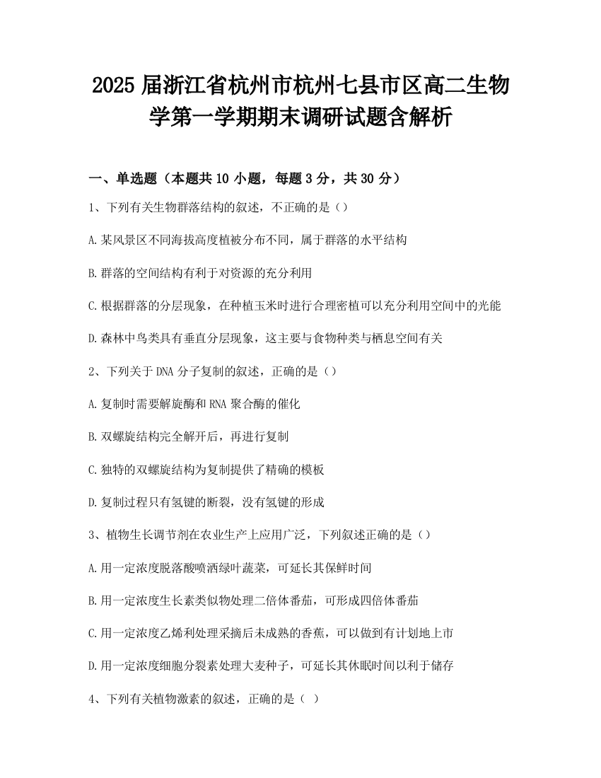 2025届浙江省杭州市杭州七县市区高二生物学第一学期期末调研试题含解析