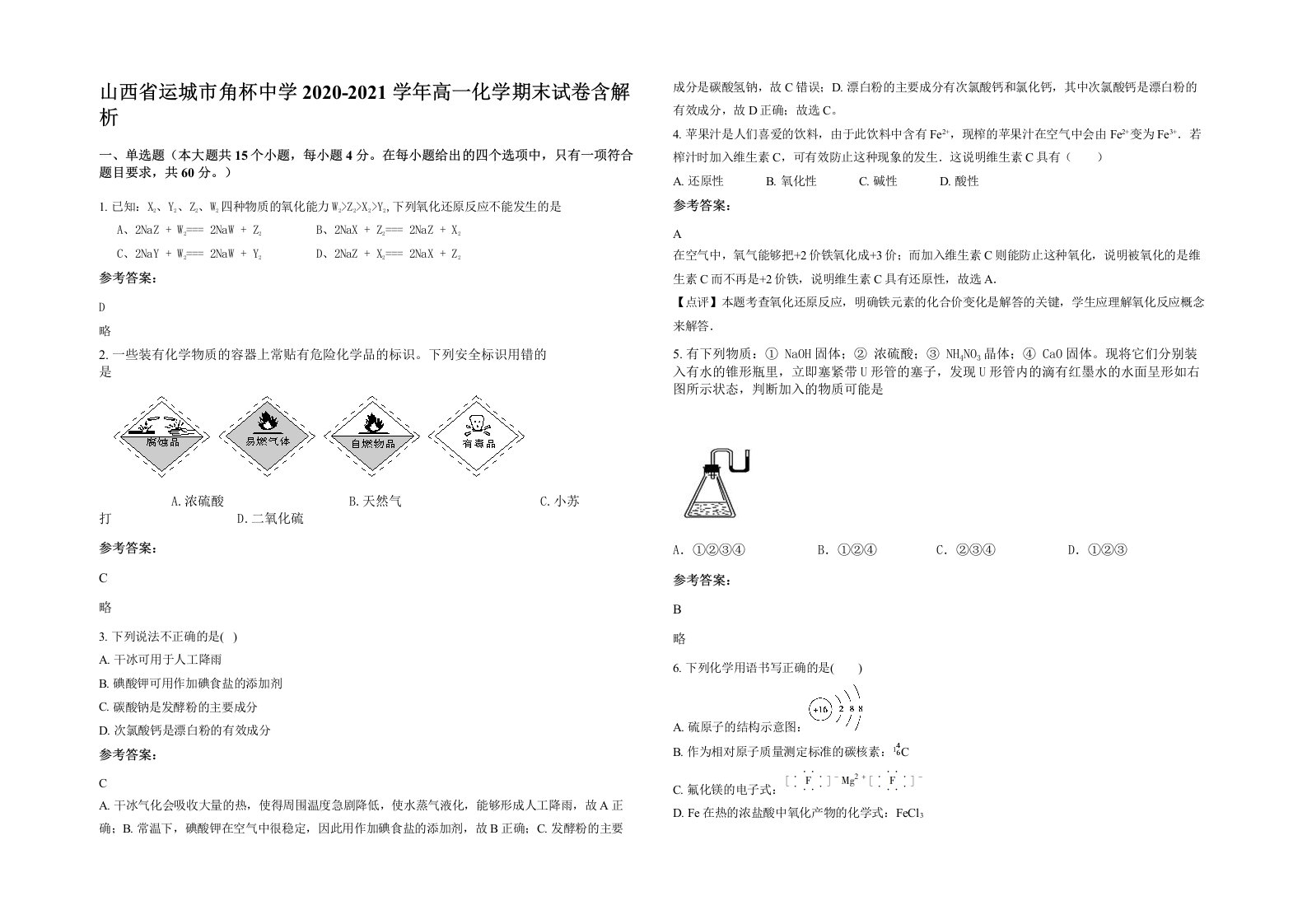 山西省运城市角杯中学2020-2021学年高一化学期末试卷含解析