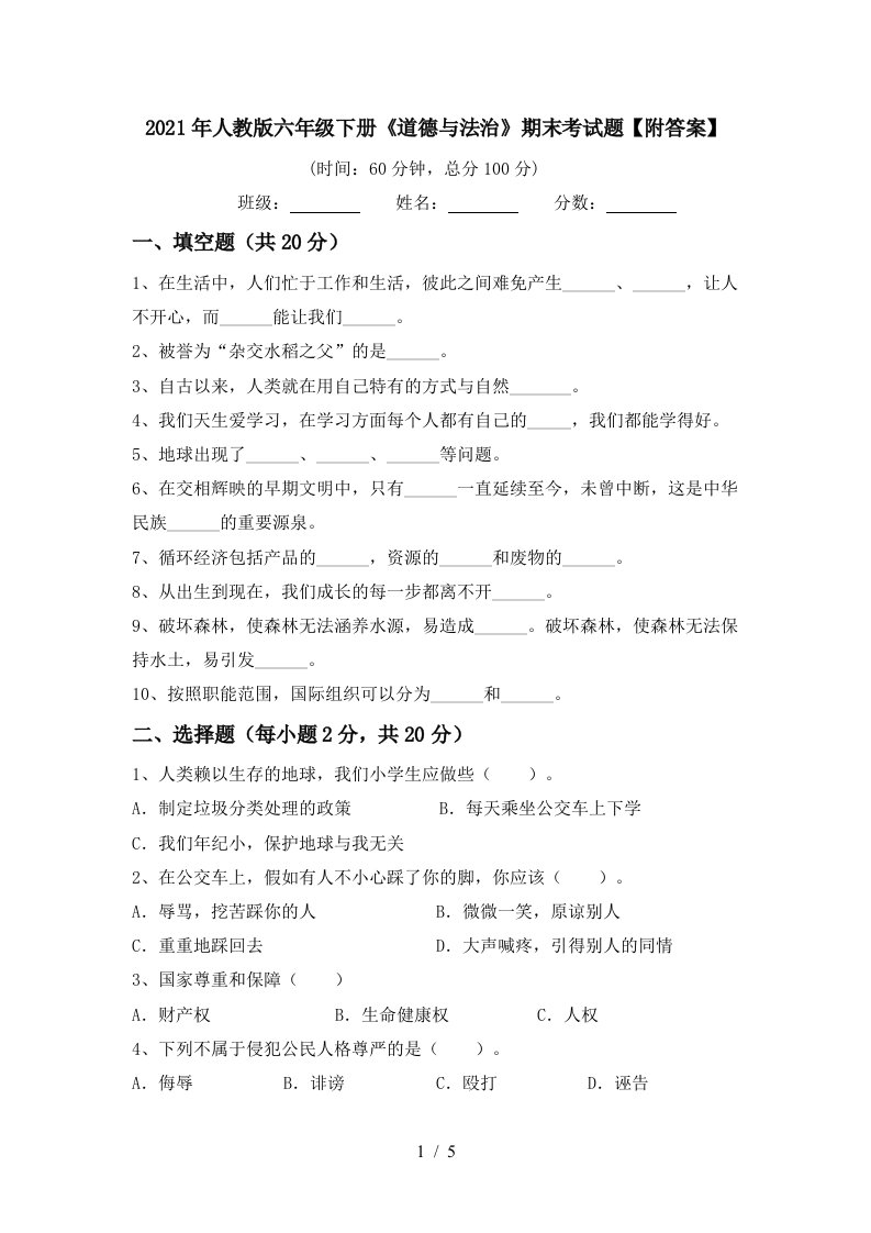 2021年人教版六年级下册道德与法治期末考试题附答案