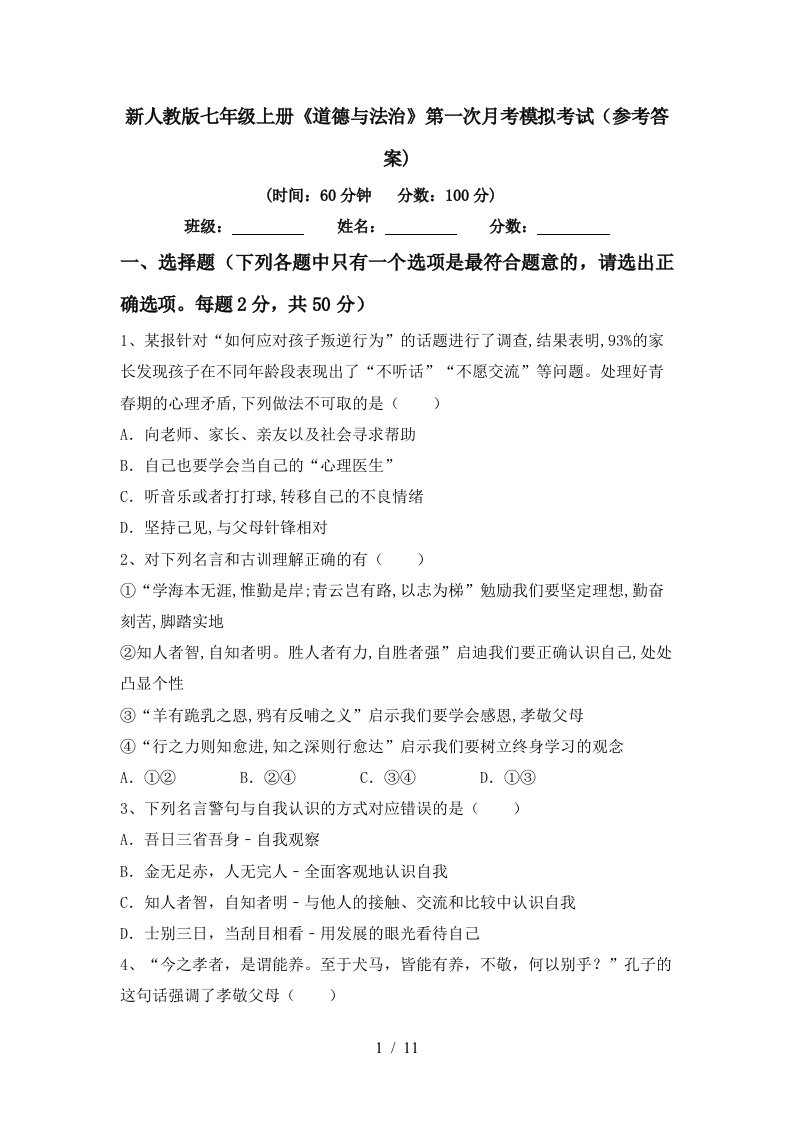 新人教版七年级上册道德与法治第一次月考模拟考试参考答案